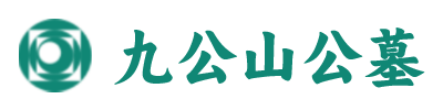 北京九公山公墓